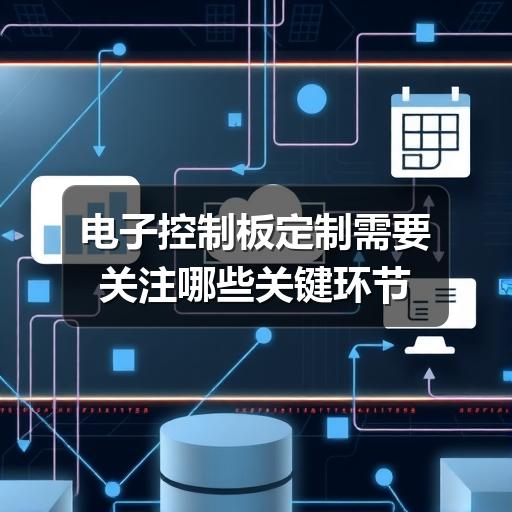 电子控制板定制需要关注哪些关键环节