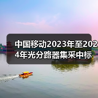 中国移动2023年至2024年光分路器集采中标出炉（图3）