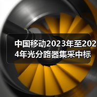 中国移动2023年至2024年光分路器集采中标出炉（图4）