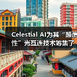Celestial AI为其“颠覆性”光互连技术筹集了1亿美元B轮融资(图1) Celestial AI为其“颠覆性”光互连技术筹集了1亿美元B轮融资(图1)