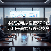 中航光电拟投资27.2亿元用于高端互连科技产业社区项目的建设(图4) 中航光电拟投资27.2亿元用于高端互连科技产业社区项目的建设(图4)