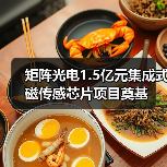 矩阵光电1.5亿元集成式磁传感芯片项目奠基(图3) 矩阵光电1.5亿元集成式磁传感芯片项目奠基(图3)