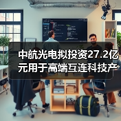 中航光电拟投资27.2亿元用于高端互连科技产业社区项目的建设(图1) 中航光电拟投资27.2亿元用于高端互连科技产业社区项目的建设(图1)
