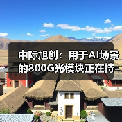 中际旭创:用于AI场景的800G光模块正在持续出货和取得收入(图1) 中际旭创:用于AI场景的800G光模块正在持续出货和取得收入(图1)