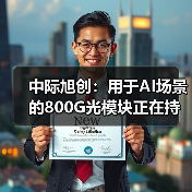中际旭创:用于AI场景的800G光模块正在持续出货和取得收入(图2) 中际旭创:用于AI场景的800G光模块正在持续出货和取得收入(图2)