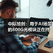 中际旭创:用于AI场景的800G光模块正在持续出货和取得收入(图4) 中际旭创:用于AI场景的800G光模块正在持续出货和取得收入(图4)