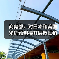 商务部:对日本和美国光纤预制棒开展反倾销期终复审调查(图1) 商务部:对日本和美国光纤预制棒开展反倾销期终复审调查(图1)