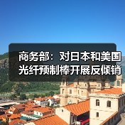 商务部:对日本和美国光纤预制棒开展反倾销期终复审调查(图2) 商务部:对日本和美国光纤预制棒开展反倾销期终复审调查(图2)