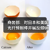 商务部:对日本和美国光纤预制棒开展反倾销期终复审调查(图4) 商务部:对日本和美国光纤预制棒开展反倾销期终复审调查(图4)