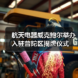 航天电器威克鲍尔举办入驻普陀区揭牌仪式（图1）