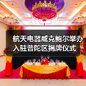 航天电器威克鲍尔举办入驻普陀区揭牌仪式（图2）