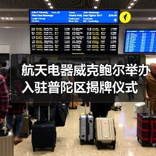 航天电器威克鲍尔举办入驻普陀区揭牌仪式（图4）