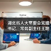 湖北省人大常委会党组书记、常务副主任王艳玲一行调研华工科技高理公司(图4) 湖北省人大常委会党组书记、常务副主任王艳玲一行调研华工科技高理公司(图4)