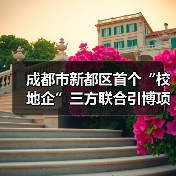 成都市新都区首个“校地企”三方联合引博项目通过期中评估(图2) 成都市新都区首个“校地企”三方联合引博项目通过期中评估(图2)