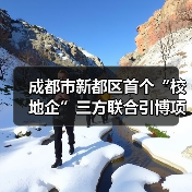 成都市新都区首个“校地企”三方联合引博项目通过期中评估(图3) 成都市新都区首个“校地企”三方联合引博项目通过期中评估(图3)