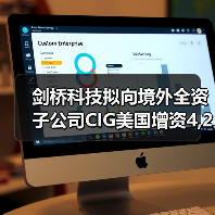 剑桥科技拟向境外全资子公司CIG美国增资4,200万美元（图1）