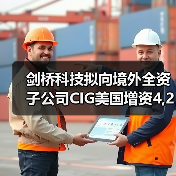 剑桥科技拟向境外全资子公司CIG美国增资4,200万美元（图2）