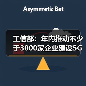 工信部：年内推动不少于3000家企业建设5G工厂（图2）