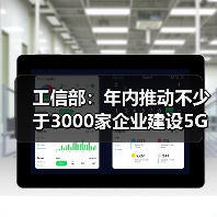 工信部：年内推动不少于3000家企业建设5G工厂（图3）