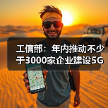 工信部：年内推动不少于3000家企业建设5G工厂（图4）
