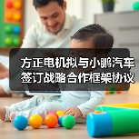 方正电机拟与小鹏汽车签订战略合作框架协议（图3）