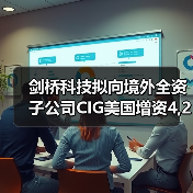 剑桥科技拟向境外全资子公司CIG美国增资4,200万美元（图4）