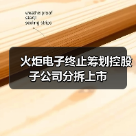 火炬电子终止筹划控股子公司分拆上市（图3）