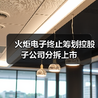 火炬电子终止筹划控股子公司分拆上市（图4）