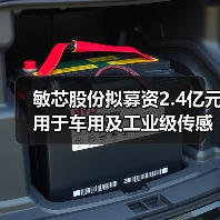 敏芯股份拟募资2.4亿元用于车用及工业级传感器等项目（图2）