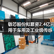 敏芯股份拟募资2.4亿元用于车用及工业级传感器等项目（图3）