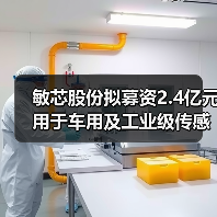 敏芯股份拟募资2.4亿元用于车用及工业级传感器等项目（图1）