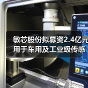敏芯股份拟募资2.4亿元用于车用及工业级传感器等项目（图4）
