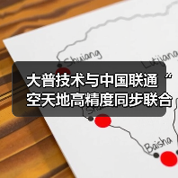 大普技术与中国联通“空天地高精度同步联合实验室”成立及战略合作签约仪式成功举办（图1）