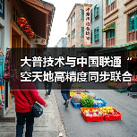 大普技术与中国联通“空天地高精度同步联合实验室”成立及战略合作签约仪式成功举办（图2）