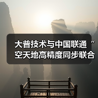 大普技术与中国联通“空天地高精度同步联合实验室”成立及战略合作签约仪式成功举办（图4）