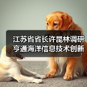 江苏省省长许昆林调研亨通海洋信息技术创新联合体(图3) 江苏省省长许昆林调研亨通海洋信息技术创新联合体(图3)