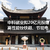 中科磁业拟20亿元投建高性能钕铁硼、节能电机磁瓦及粘结磁项目(图1) 中科磁业拟20亿元投建高性能钕铁硼、节能电机磁瓦及粘结磁项目(图1)