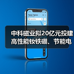 中科磁业拟20亿元投建高性能钕铁硼、节能电机磁瓦及粘结磁项目(图3) 中科磁业拟20亿元投建高性能钕铁硼、节能电机磁瓦及粘结磁项目(图3)