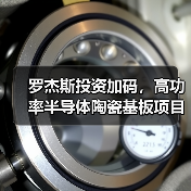 罗杰斯投资加码,高功率半导体陶瓷基板项目签约苏州工业园区(图1) 罗杰斯投资加码,高功率半导体陶瓷基板项目签约苏州工业园区(图1)