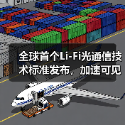 全球首个Li-Fi光通信技术标准发布，加速可见光传输应用落地（图1）
