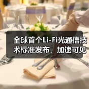 全球首个Li-Fi光通信技术标准发布，加速可见光传输应用落地（图2）