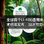 全球首个Li-Fi光通信技术标准发布，加速可见光传输应用落地（图4）