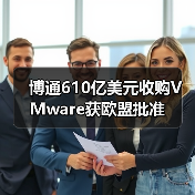博通610亿美元收购VMware获欧盟批准(图1) 博通610亿美元收购VMware获欧盟批准(图1)