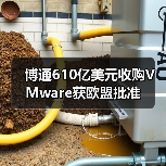 博通610亿美元收购VMware获欧盟批准(图3) 博通610亿美元收购VMware获欧盟批准(图3)