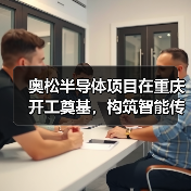 奥松半导体项目在重庆开工奠基，构筑智能传感器产业发展新基点（图1）