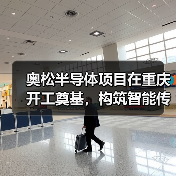 奥松半导体项目在重庆开工奠基，构筑智能传感器产业发展新基点（图4）
