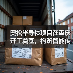 奥松半导体项目在重庆开工奠基，构筑智能传感器产业发展新基点（图3）