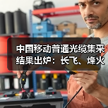中国移动普通光缆集采结果出炉：长飞、烽火、中天、亨通等14家中标（图2）