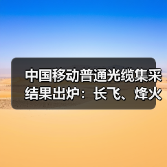 中国移动普通光缆集采结果出炉：长飞、烽火、中天、亨通等14家中标（图4）