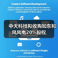 中天科技拟收购如东和风风电20%股权（图1）